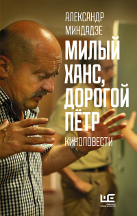 Милый Ханс, дорогой Пётр - Александр Миндадзе - Читать книги онлайн | Слушать аудиокниги онлайн | Электронная библиотека books-lib.com