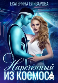 Нареченный из космоса - Екатерина Елизарова - Читать книги онлайн | Слушать аудиокниги онлайн | Электронная библиотека books-lib.com
