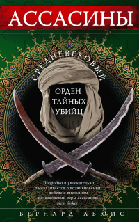 Ассасины. Средневековый орден тайных убийц - Бернард Льюис - Читать книги онлайн | Слушать аудиокниги онлайн | Электронная библиотека books-lib.com
