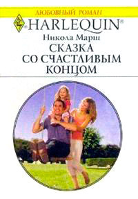 Сказка со счастливым концом - Никола Марш - Читать книги онлайн | Слушать аудиокниги онлайн | Электронная библиотека books-lib.com