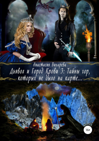 Дьявол и Город Крови 3: тайны гор, которых не было на карте - Анастасия Вихарева - Читать книги онлайн | Слушать аудиокниги онлайн | Электронная библиотека books-lib.com