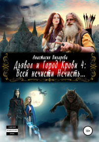 Дьявол и Город Крови 4: всей нечисти Нечисть - Анастасия Вихарева - Читать книги онлайн | Слушать аудиокниги онлайн | Электронная библиотека books-lib.com