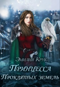 Принцесса проклятых земель - Эмилия Крук - Читать книги онлайн | Слушать аудиокниги онлайн | Электронная библиотека books-lib.com
