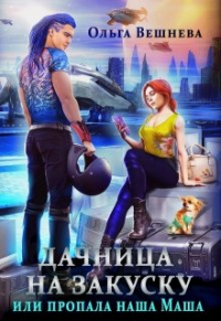 Дачница на закуску, или Пропала наша Маша - Ольга Вешнева - Читать книги онлайн | Слушать аудиокниги онлайн | Электронная библиотека books-lib.com