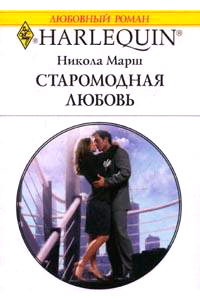 Старомодная любовь - Никола Марш - Читать книги онлайн | Слушать аудиокниги онлайн | Электронная библиотека books-lib.com