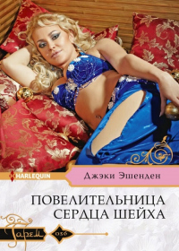 Повелительница сердца шейха - Джэки Эшенден - Читать книги онлайн | Слушать аудиокниги онлайн | Электронная библиотека books-lib.com