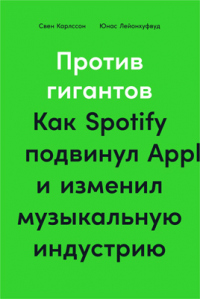 Против гигантов. Как Spotify подвинул Apple и изменил музыкальную индустрию - Юнас Лейонхуфвуд - Читать книги онлайн | Слушать аудиокниги онлайн | Электронная библиотека books-lib.com