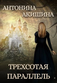 Трехсотая параллель - Антонина Акишина - Читать книги онлайн | Слушать аудиокниги онлайн | Электронная библиотека books-lib.com