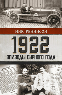 1922: Эпизоды бурного года - Ник Реннисон - Читать книги онлайн | Слушать аудиокниги онлайн | Электронная библиотека books-lib.com
