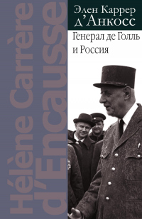 Генерал де Голль и Россия - Элен Каррер д&#039;Анкосс - Читать книги онлайн | Слушать аудиокниги онлайн | Электронная библиотека books-lib.com