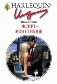 Флирт - моя стихия! - Никола Марш - Читать книги онлайн | Слушать аудиокниги онлайн | Электронная библиотека books-lib.com