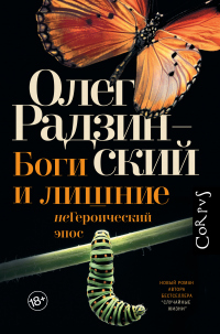 Боги и лишние. неГероический эпос - Олег Радзинский - Читать книги онлайн | Слушать аудиокниги онлайн | Электронная библиотека books-lib.com