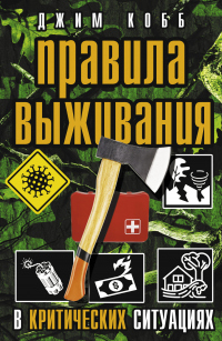 Правила выживания в критических ситуациях - Джим Кобб - Читать книги онлайн | Слушать аудиокниги онлайн | Электронная библиотека books-lib.com