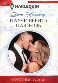 Научи верить в любовь - Дэни Коллинз - Читать книги онлайн | Слушать аудиокниги онлайн | Электронная библиотека books-lib.com