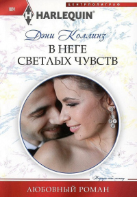 В неге светлых чувств - Дэни Коллинз - Читать книги онлайн | Слушать аудиокниги онлайн | Электронная библиотека books-lib.com