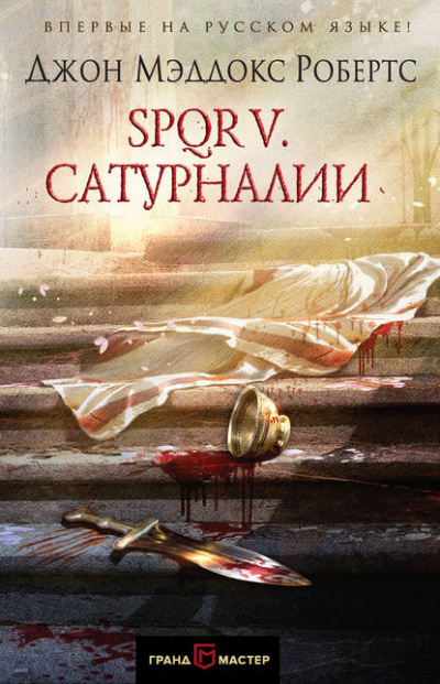 Робертс Джон Мэддокс - Сатурналии - Читать книги онлайн | Слушать аудиокниги онлайн | Электронная библиотека books-lib.com