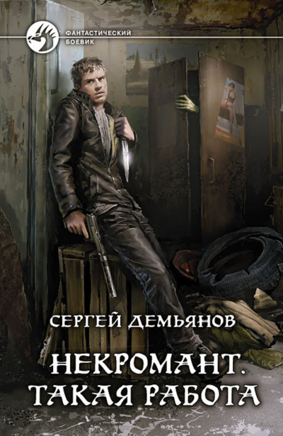 Демьянов Сергей - Такая работа - Читать книги онлайн | Слушать аудиокниги онлайн | Электронная библиотека books-lib.com
