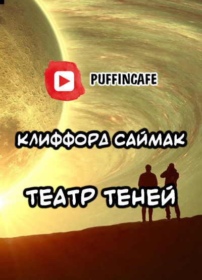 Саймак Клиффорд - Театр теней - Читать книги онлайн | Слушать аудиокниги онлайн | Электронная библиотека books-lib.com