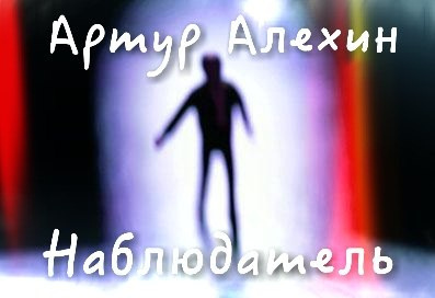 Алехин Артур - Наблюдатель - Читать книги онлайн | Слушать аудиокниги онлайн | Электронная библиотека books-lib.com