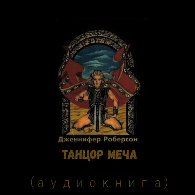 Роберсон Дженнифер - Танцор Меча - Читать книги онлайн | Слушать аудиокниги онлайн | Электронная библиотека books-lib.com