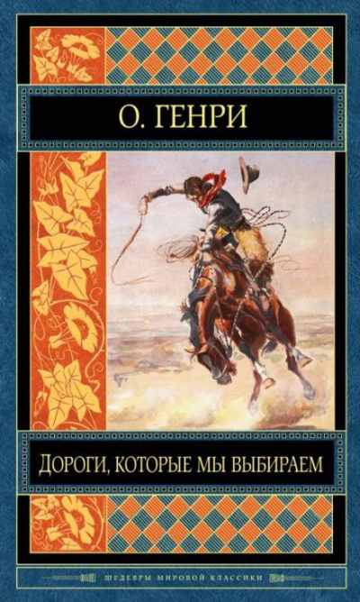 О. Генри - Дороги, которые мы выбираем - Читать книги онлайн | Слушать аудиокниги онлайн | Электронная библиотека books-lib.com