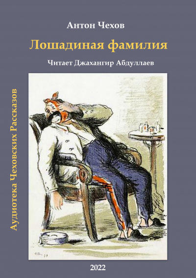 Чехов Антон - Лошадиная фамилия - Читать книги онлайн | Слушать аудиокниги онлайн | Электронная библиотека books-lib.com