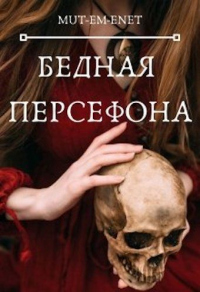 Бедная Персефона - Mut-Em-Enet - Читать книги онлайн | Слушать аудиокниги онлайн | Электронная библиотека books-lib.com
