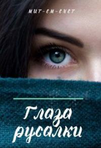 Глаза русалки - Mut-Em-Enet - Читать книги онлайн | Слушать аудиокниги онлайн | Электронная библиотека books-lib.com