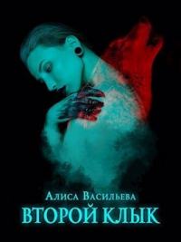 Второй клык - Алиса Васильева - Читать книги онлайн | Слушать аудиокниги онлайн | Электронная библиотека books-lib.com