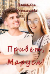 Привет, Маруся! - Наталья Чернякова - Читать книги онлайн | Слушать аудиокниги онлайн | Электронная библиотека books-lib.com