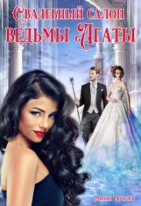 Свадебный салон ведьмы Агаты - Марина Орехова - Читать книги онлайн | Слушать аудиокниги онлайн | Электронная библиотека books-lib.com