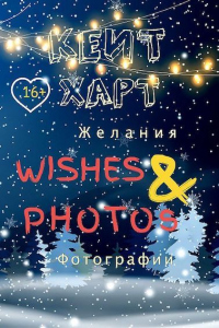 Желания и фотографии - Кейт Харт - Читать книги онлайн | Слушать аудиокниги онлайн | Электронная библиотека books-lib.com