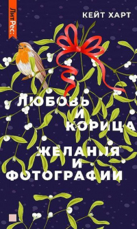 Любовь и корица - Кейт Харт - Читать книги онлайн | Слушать аудиокниги онлайн | Электронная библиотека books-lib.com