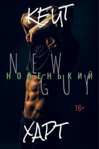 Новенький - Кейт Харт - Читать книги онлайн | Слушать аудиокниги онлайн | Электронная библиотека books-lib.com
