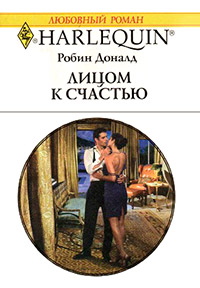 Лицом к счастью - Робин Доналд - Читать книги онлайн | Слушать аудиокниги онлайн | Электронная библиотека books-lib.com