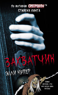 Калейдоскоп ужасов: Захватчик - Элли Купер - Читать книги онлайн | Слушать аудиокниги онлайн | Электронная библиотека books-lib.com