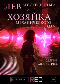 Лев Бессердечный и хозяйка механического кота - Сергей Москвичев - Читать книги онлайн | Слушать аудиокниги онлайн | Электронная библиотека books-lib.com