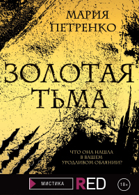 Золотая тьма - Мария Петренко - Читать книги онлайн | Слушать аудиокниги онлайн | Электронная библиотека books-lib.com