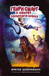Генри Смарт и секрет золотого кубка - Фрауке Шойнеманн - Читать книги онлайн | Слушать аудиокниги онлайн | Электронная библиотека books-lib.com