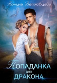 Попаданка для дракона - Полина Верховцева - Читать книги онлайн | Слушать аудиокниги онлайн | Электронная библиотека books-lib.com
