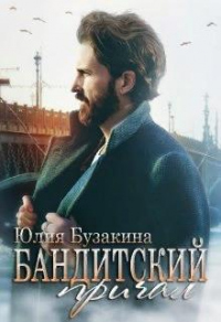 Бандитский причал - Юлия Бузакина - Читать книги онлайн | Слушать аудиокниги онлайн | Электронная библиотека books-lib.com