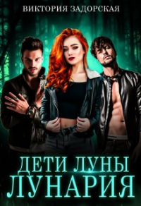 Дети луны: лунария - Виктория Задорская - Читать книги онлайн | Слушать аудиокниги онлайн | Электронная библиотека books-lib.com