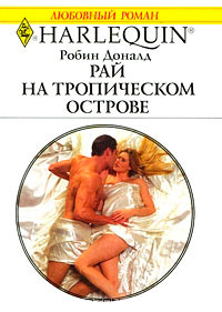 Рай на тропическом острове - Робин Доналд - Читать книги онлайн | Слушать аудиокниги онлайн | Электронная библиотека books-lib.com