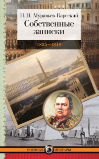 Собственные записки. 1835–1848 - Николай Муравьев-Карсский - Читать книги онлайн | Слушать аудиокниги онлайн | Электронная библиотека books-lib.com