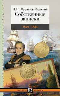 Собственные записки. 1829–1834 - Николай Муравьев-Карсский - Читать книги онлайн | Слушать аудиокниги онлайн | Электронная библиотека books-lib.com