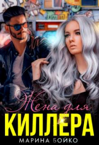 Жена для киллера - Марина Владимирова-Бойко - Читать книги онлайн | Слушать аудиокниги онлайн | Электронная библиотека books-lib.com