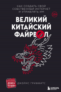 Великий Китайский Файрвол - Джеймс Гриффитс - Читать книги онлайн | Слушать аудиокниги онлайн | Электронная библиотека books-lib.com