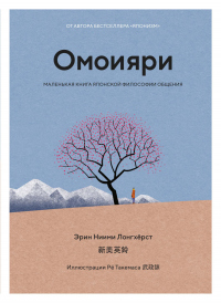 Омоияри. Маленькая книга японской философии общения - Эрин Ниими Лонгхёрст - Читать книги онлайн | Слушать аудиокниги онлайн | Электронная библиотека books-lib.com