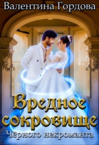 Вредное сокровище Чёрного некроманта - Валентина Гордова - Читать книги онлайн | Слушать аудиокниги онлайн | Электронная библиотека books-lib.com