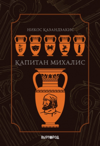 Капитан Михалис - Никос Казандзакис - Читать книги онлайн | Слушать аудиокниги онлайн | Электронная библиотека books-lib.com